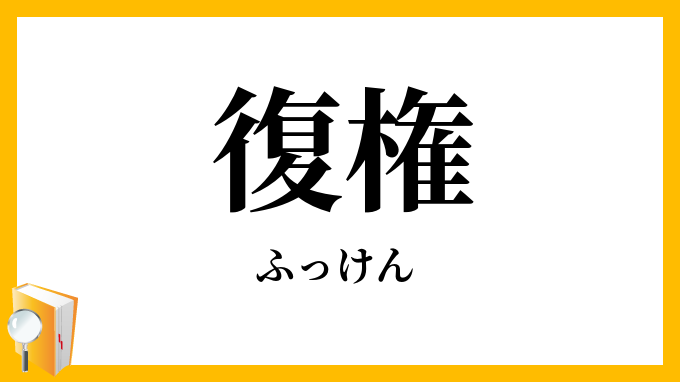 復権