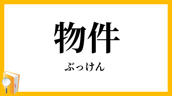 物件