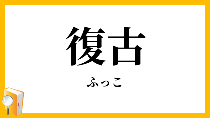 復古