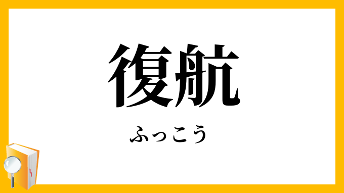 復航