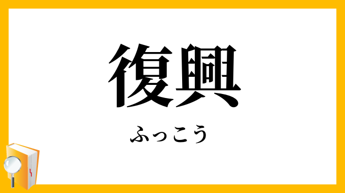 復興
