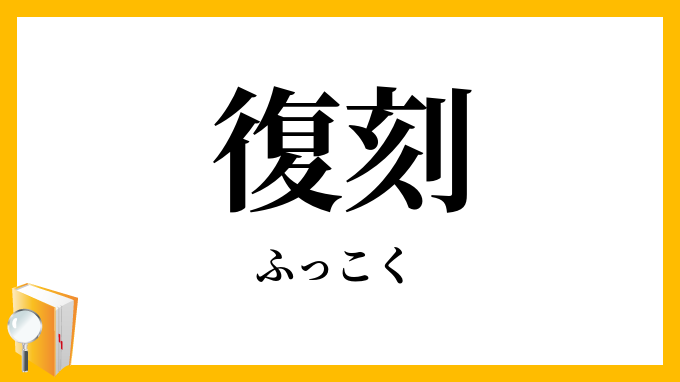 復刻・覆刻・複刻