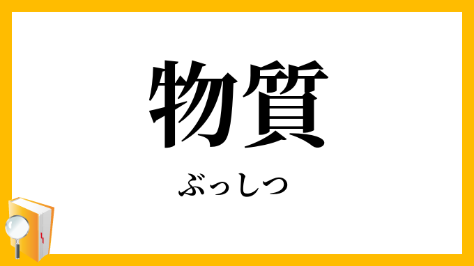 物質