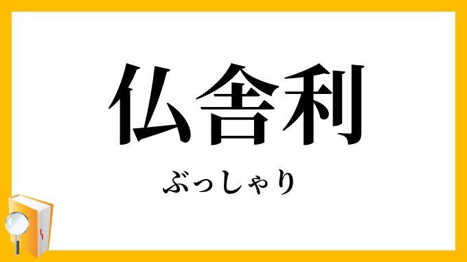 仏舎利