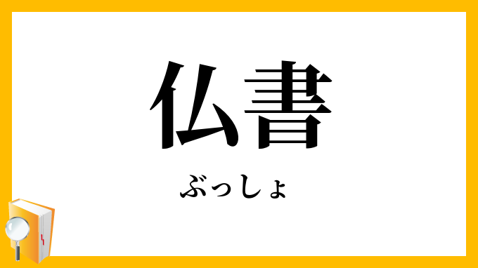 仏書