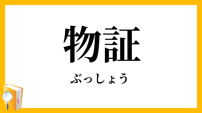 物証