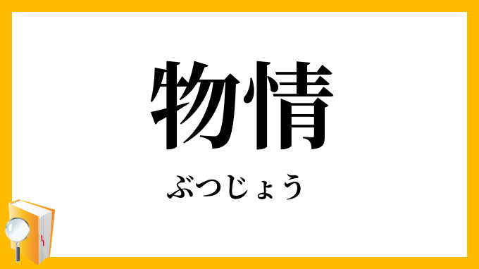 物情