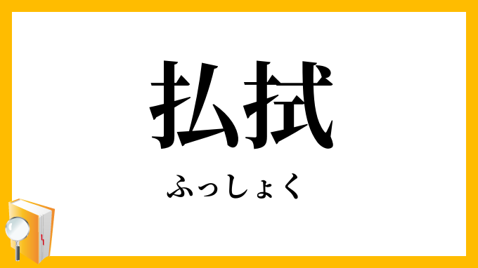払拭