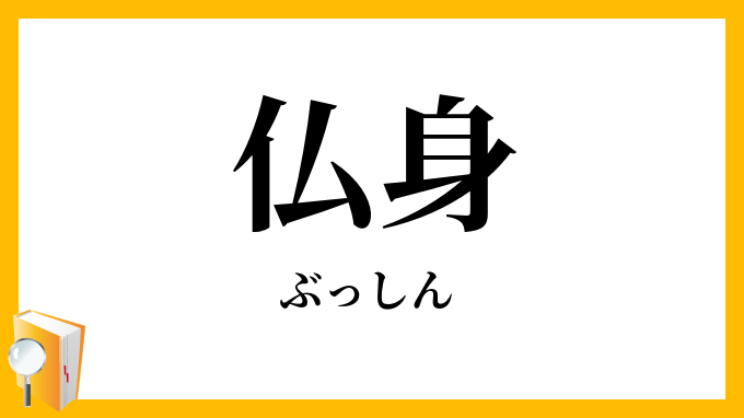 仏身