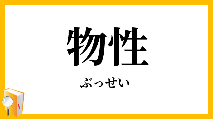 物性