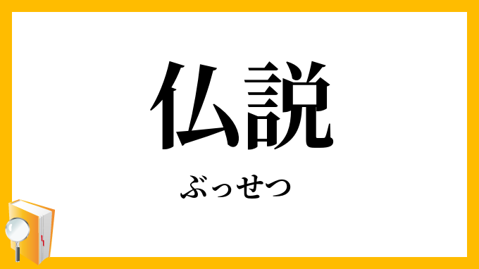 仏説