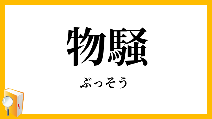 物騒