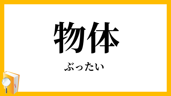 物体