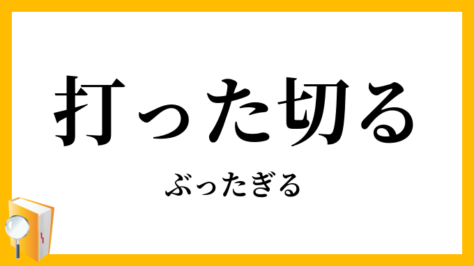 打った切る・打った斬る