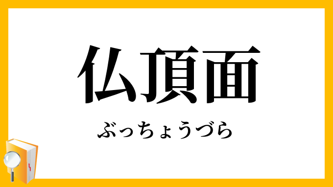 仏頂面