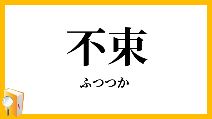 不束