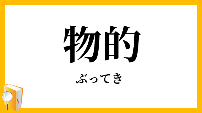物的