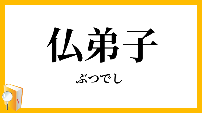 仏弟子