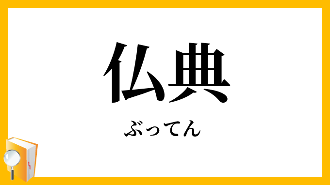仏典