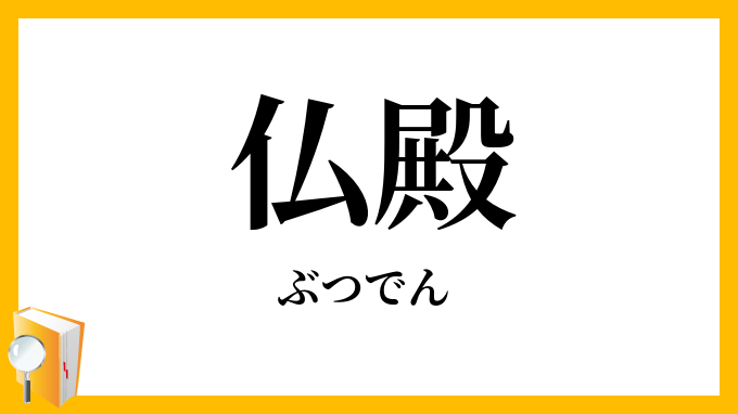 仏殿