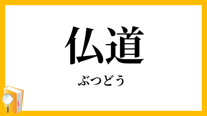 仏道