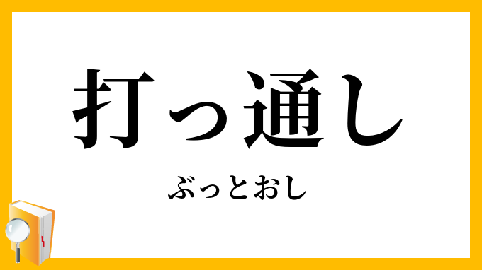 打っ通し