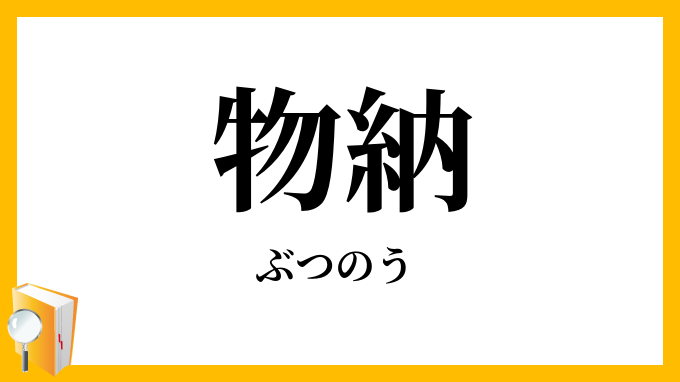 物納