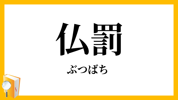 仏罰