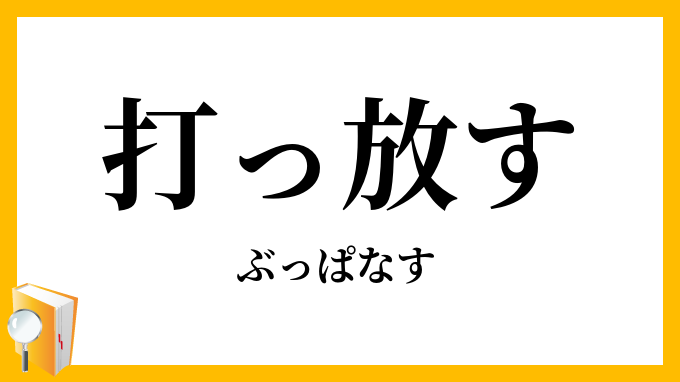 打っ放す