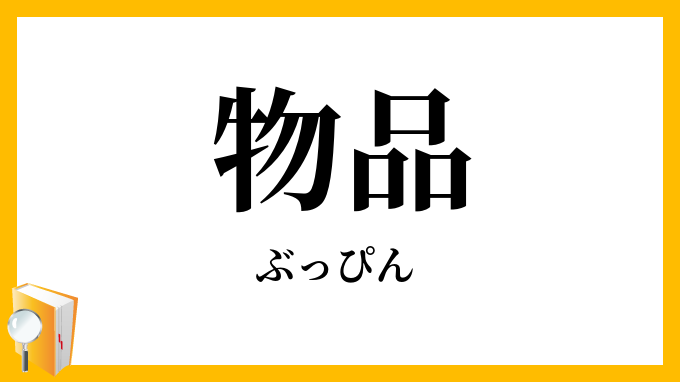 物品