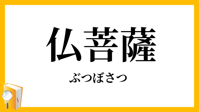仏菩薩