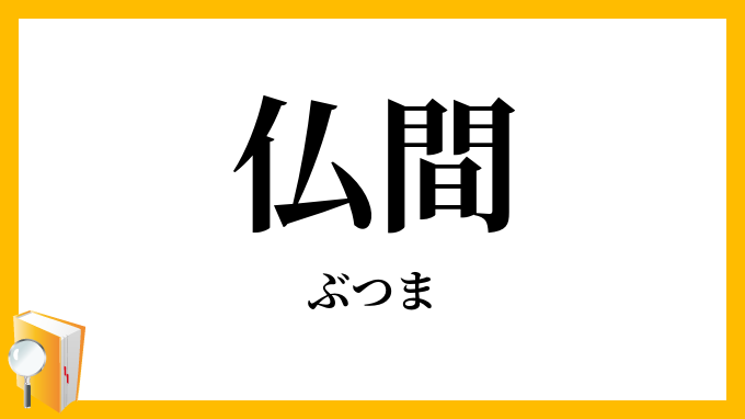 仏間
