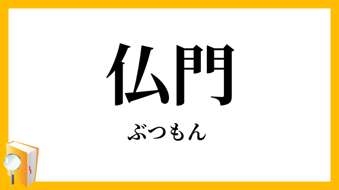 仏門
