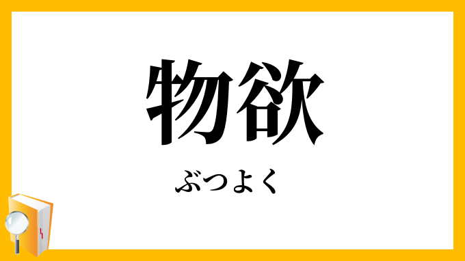 物欲・物慾
