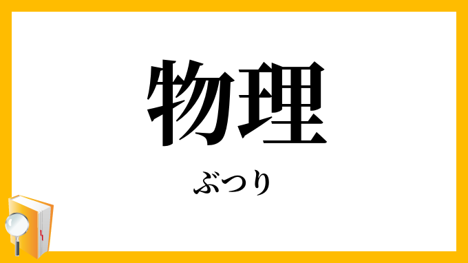 物理