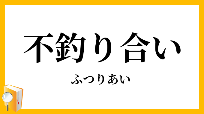 不釣り合い