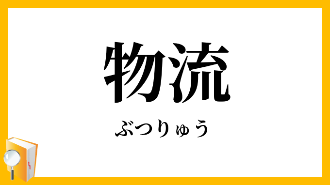物流
