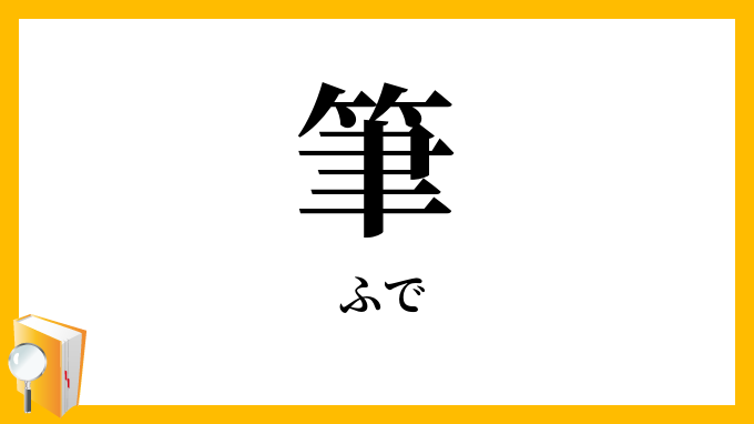 筆