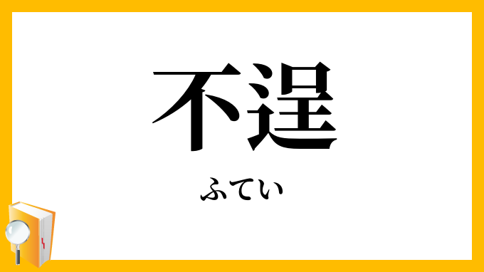 不逞