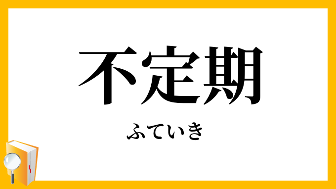 不定期