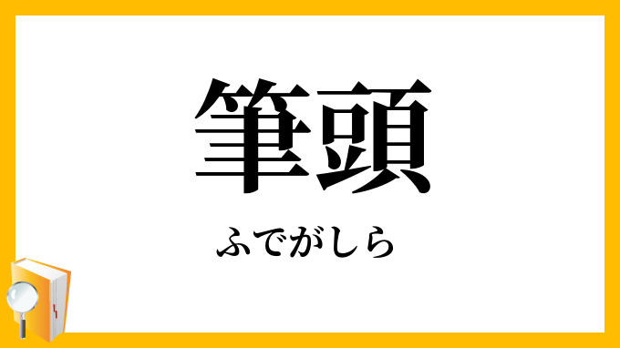 筆頭