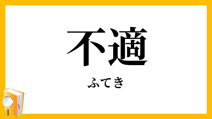不適