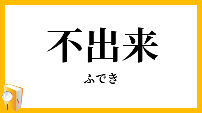 不出来