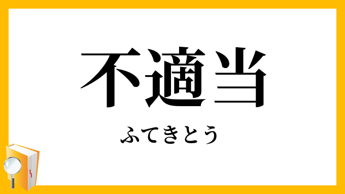 不適当