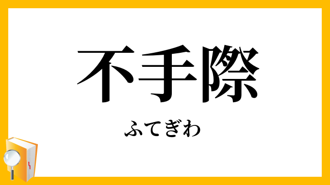 不手際