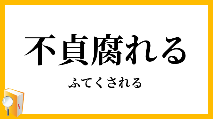 不貞腐れる