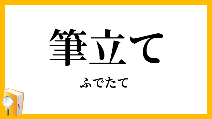 筆立て