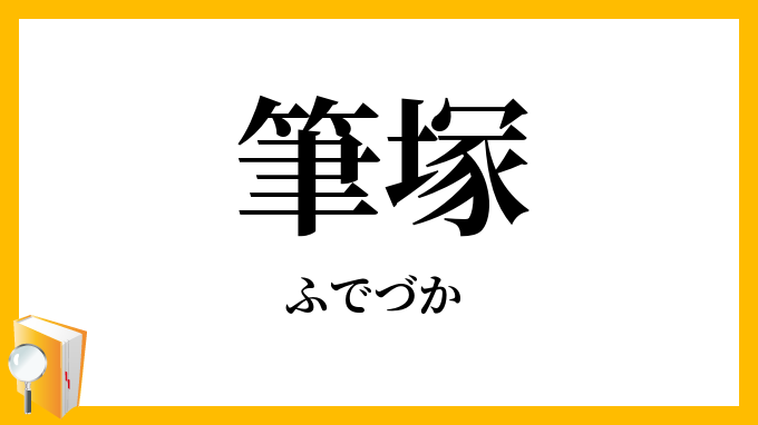 筆塚