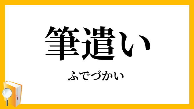 筆遣い