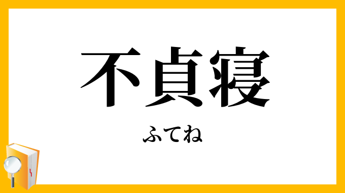 不貞寝